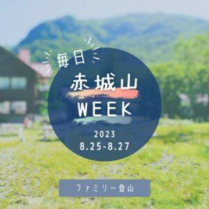 8/25(金)～27(日)「毎日赤城山WEEK」参加者募集中！