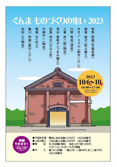 10/6(金)～10(火) 前橋市芸術文化れんが蔵で「ぐんま ものづくりの集い 2023」開催！