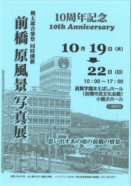 10/22(日)  マンドリンのまち前橋「朔太郎音楽祭2023 マンドリンオーケストラ演奏会」、19(木)～22(日)「前橋原風景写真展」同時開催！