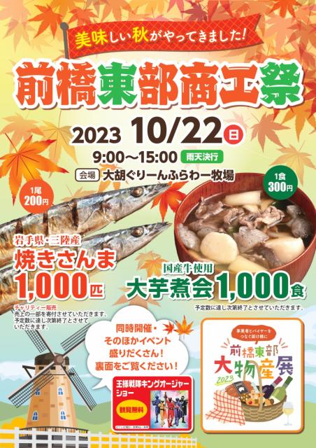 10/22(日)大胡ぐりーんふらわー牧場で「前橋東部商工祭」開催！