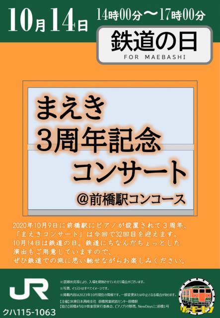 10/14(土) JR前橋駅構内で「まえき3周年記念コンサート」開催！