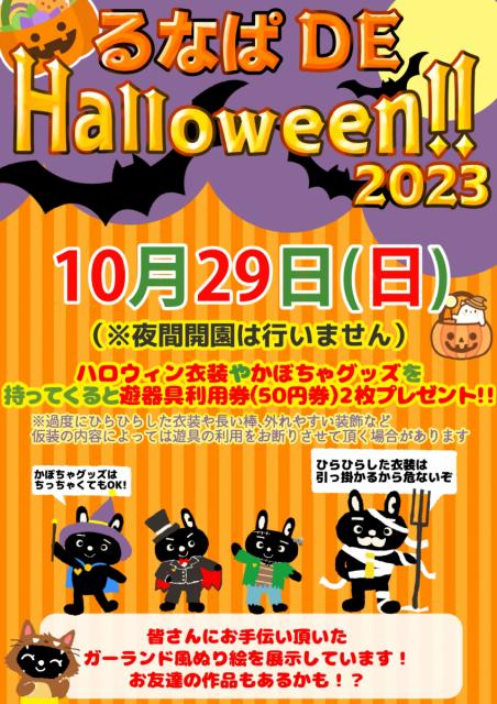 10/29(日) “前橋市中央児童遊園るなぱあく”で「るなぱ DE HALLOWEEN‼2023」開催！