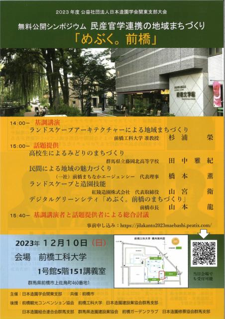 12/10(日) 無料公開シンポジウム 民産官学連携の地域まちづくり「めぶく。前橋」開催！