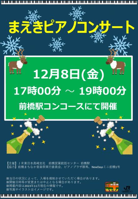 12/8(金) JR前橋駅構内で「まえきピアノコンサート」開催！