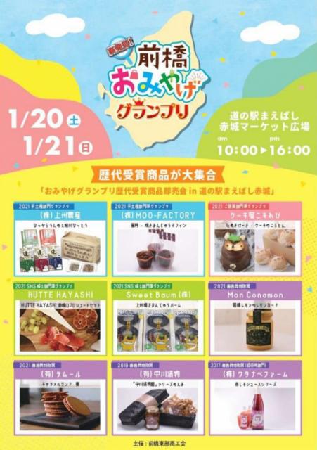 1/20(土)～1/21(日)道の駅まえばし赤城で「前橋おみやげグランプリ 歴代受賞商品等展示販売会」開催！