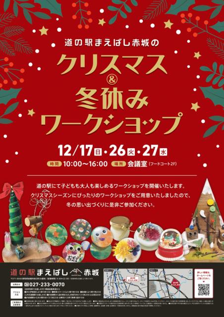 12/17(日)、26(火)、27(水) 道の駅まえばし赤城で「クリスマス & 冬休みワークショップ」開催！