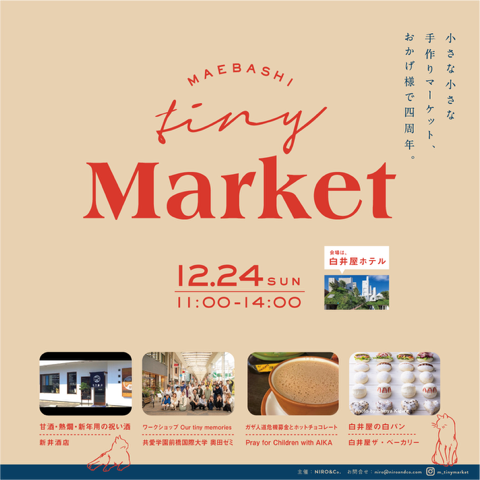 12/24(日) 白井屋ホテルで「MAEBASHI Tiny (小さな) Market」開催！