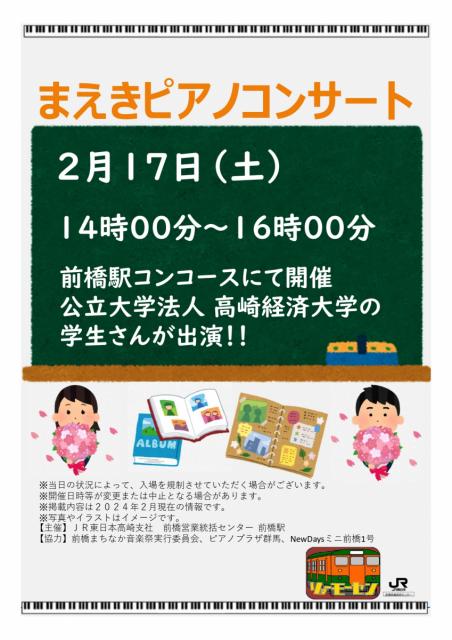 2/17(土) JR前橋駅構内で「まえきピアノコンサート」開催！