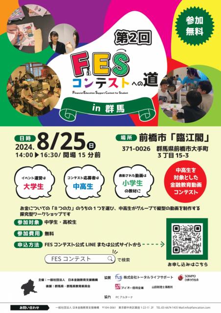 8/25(日)臨江閣で「第2回FESコンテストへの道in群馬」参加者募集中！