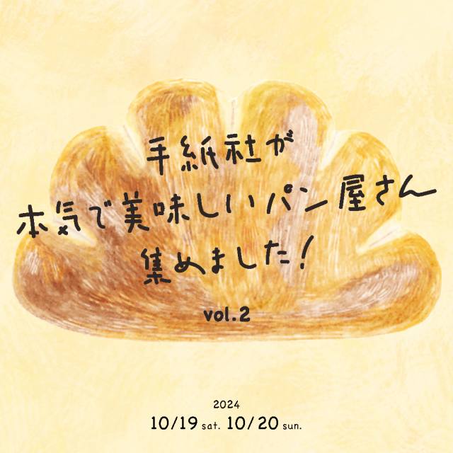 10/19(土)～20(日)中央イベント広場で「手紙舎が本気で美味しいパン屋さん、集めました！vol.2」開催！