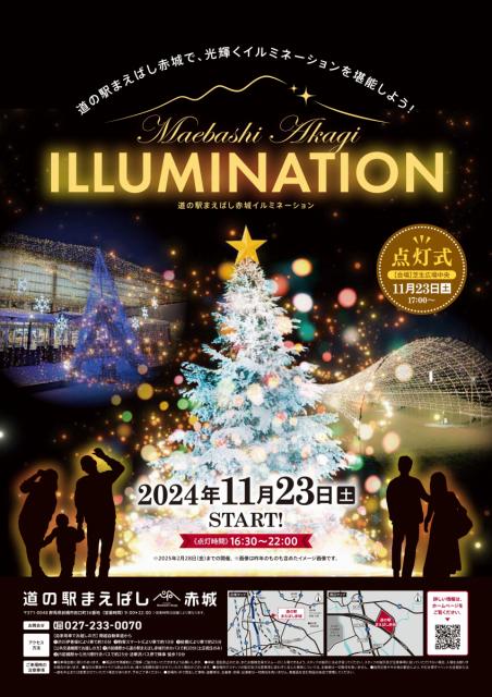 11/23(土)～令和7年2/28(金)道の駅まえばし赤城で「Maebashi Akagi Illumination 2024」点灯！