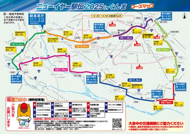 1/1(水･祝)「ニューイヤー駅伝2025 in ぐんま」に伴う交通規制のお知らせ