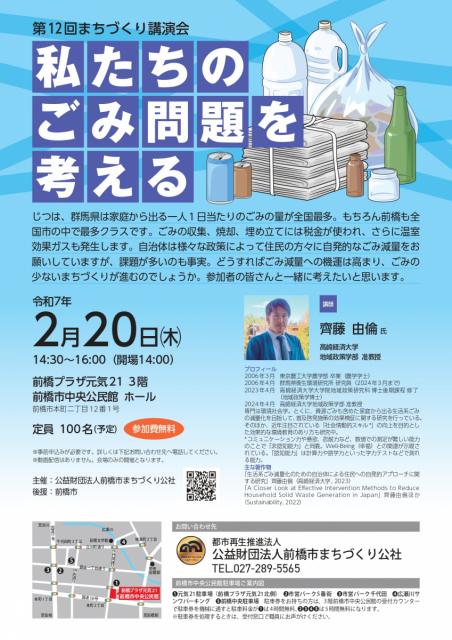 2/20(木)前橋プラザ元気21で「第12回まちづくり講演会～私たちのごみ問題を考える～」開催！