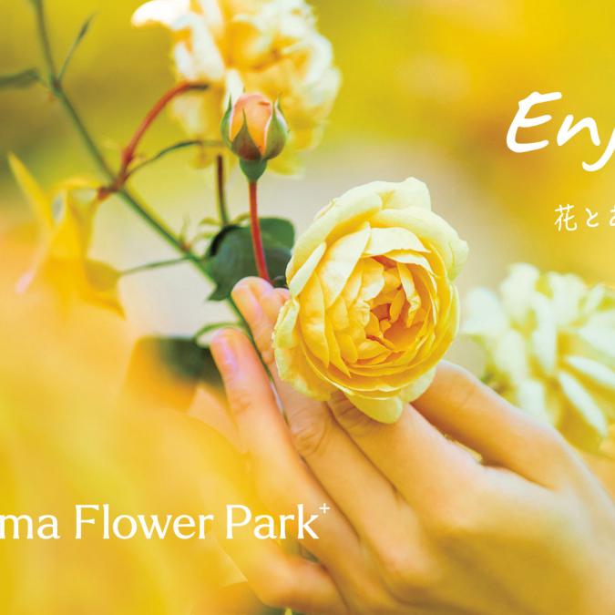 「Gunma Flower Park +」（ぐんまフラワーパークプラス）