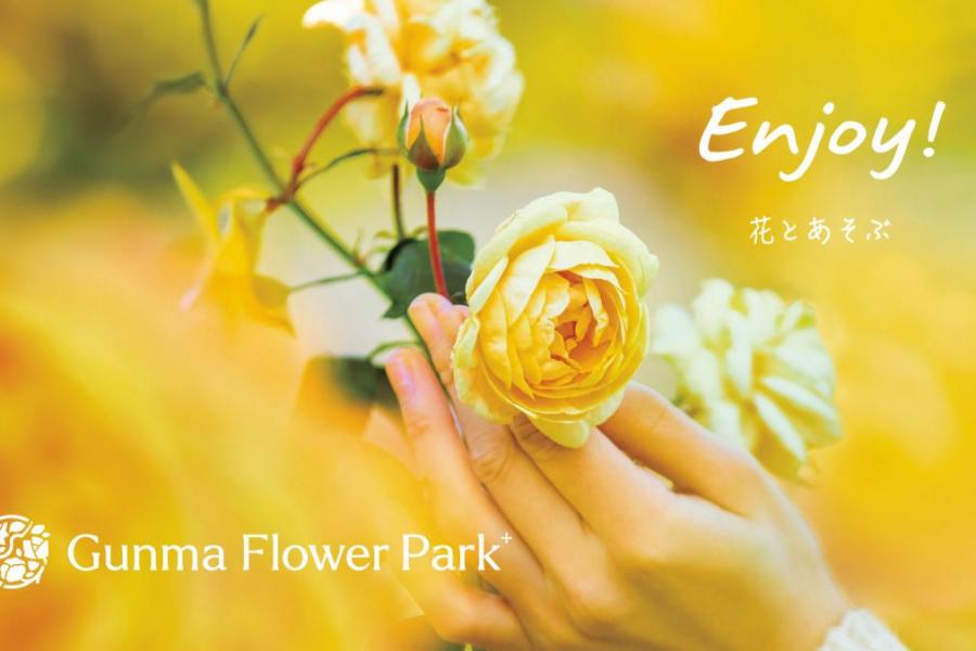 「Gunma Flower Park +」（ぐんまフラワーパークプラス）