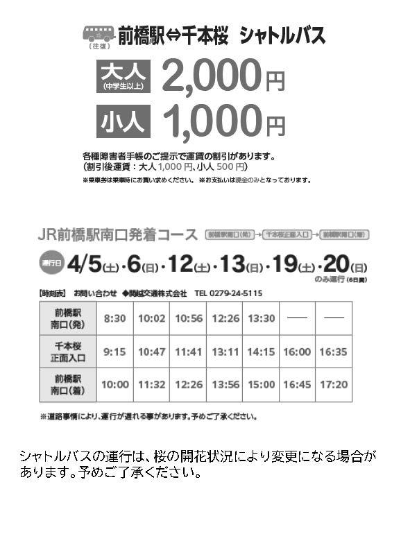 JR前橋駅⇔赤城南面千本桜 往復シャトルバス時刻表