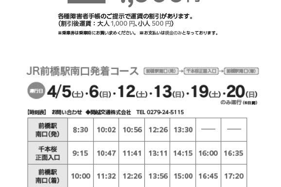 JR前橋駅⇔赤城南面千本桜 往復シャトルバス時刻表